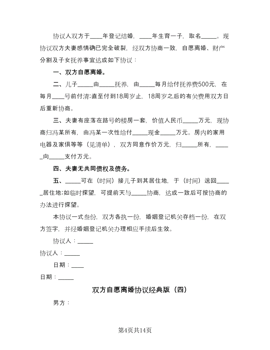 双方自愿离婚协议经典版（10篇）.doc_第4页