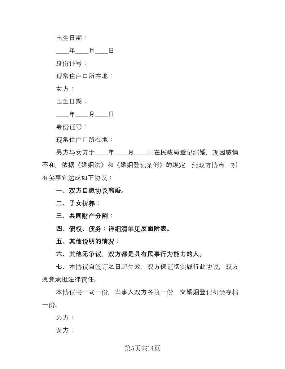 双方自愿离婚协议经典版（10篇）.doc_第5页