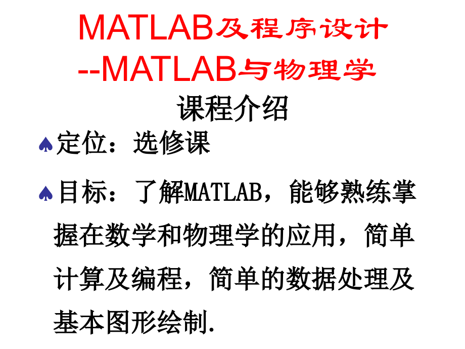 MATLAB及程序设计MATLAB与物理学_第2页