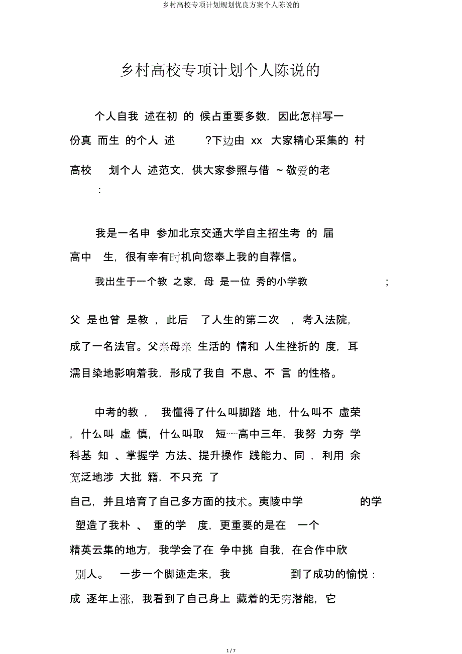 农村高校专项计划规划方案个人陈述的.doc_第1页