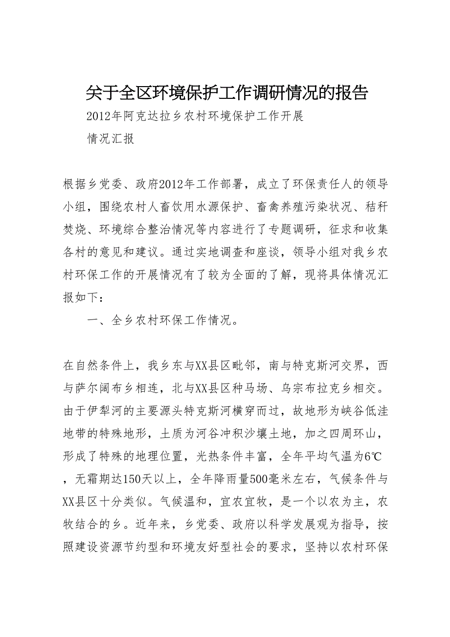 2022年关于全区环境保护工作调研情况的报告-.doc_第1页