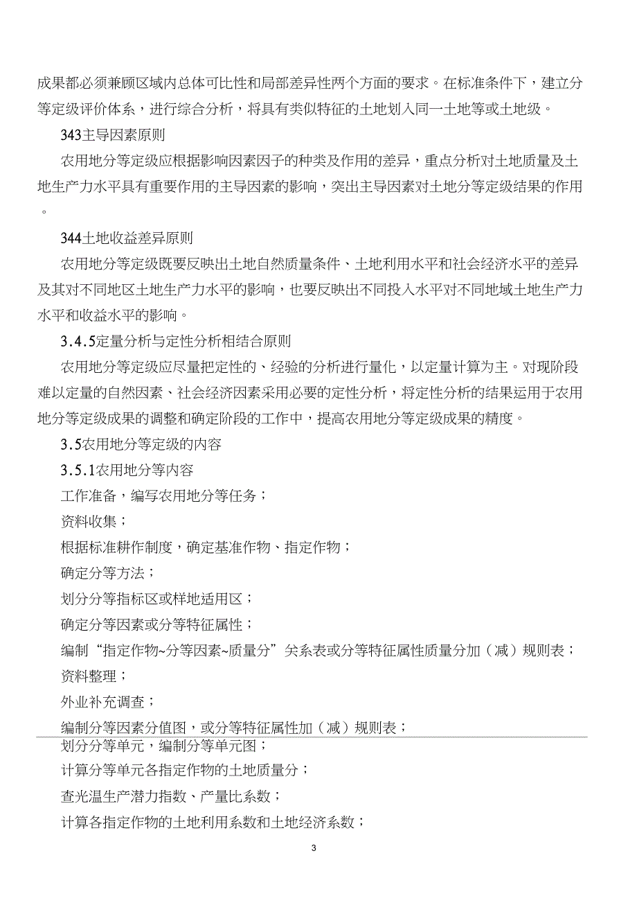 农用地分等定级规程_第3页