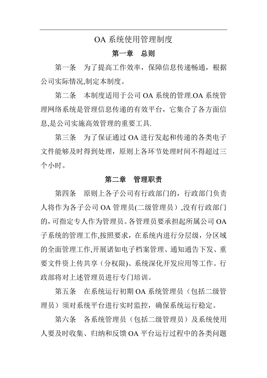 OA系统使用管理制度.doc_第1页