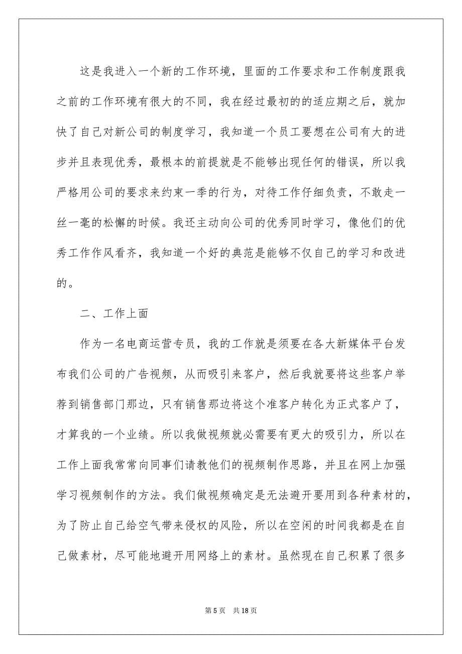 2023年运营专员试用期工作总结1范文.docx_第5页