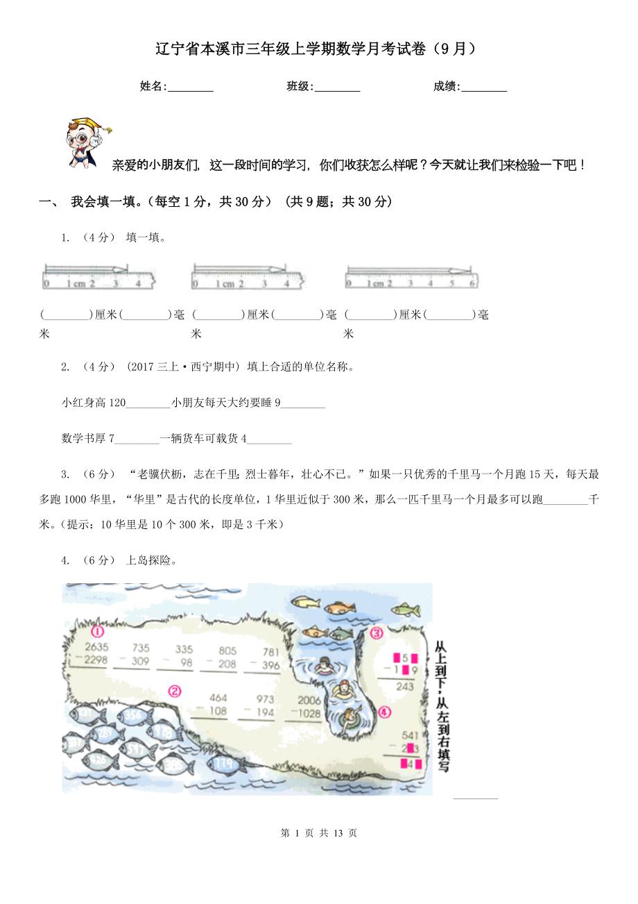 辽宁省本溪市三年级上学期数学月考试卷（9月）_第1页