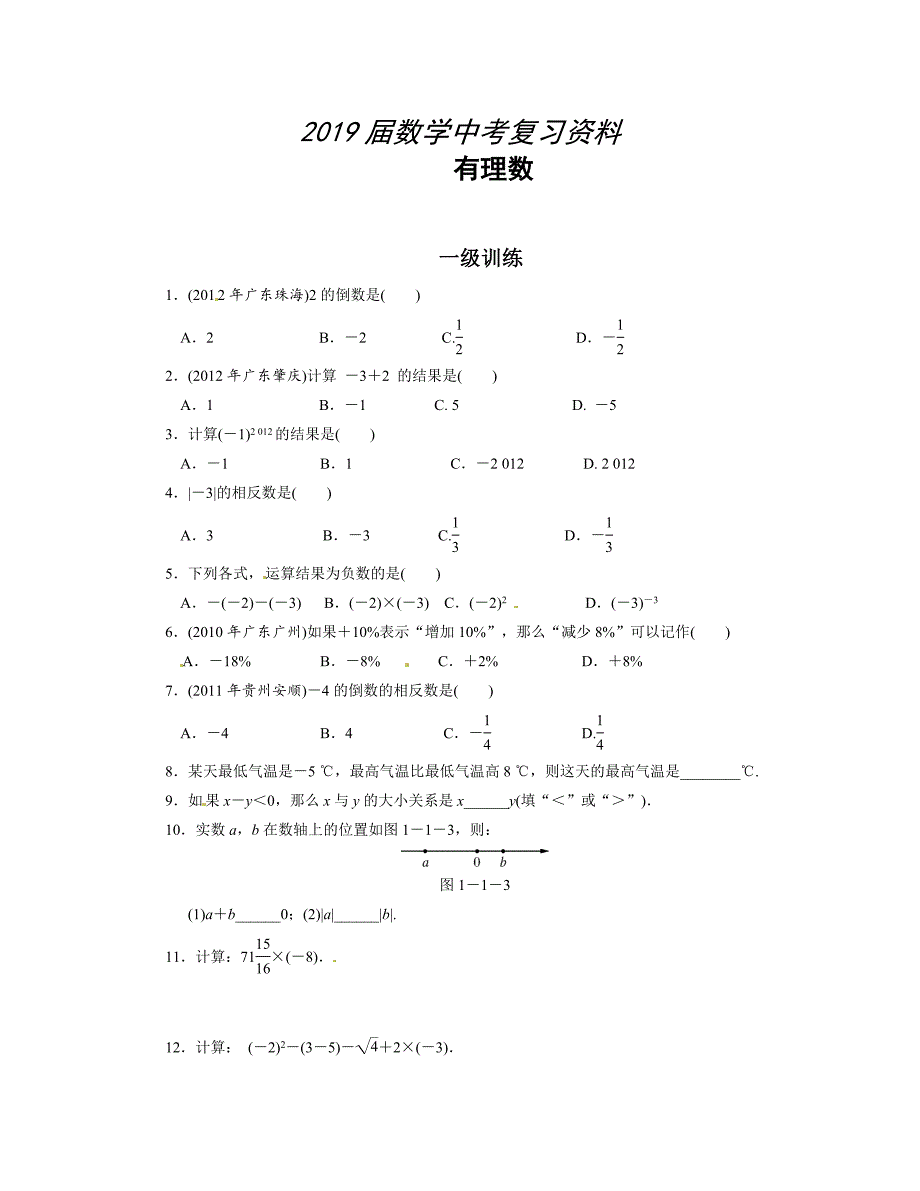 中考数学总复习分层提分训练：有理数含答案_第1页