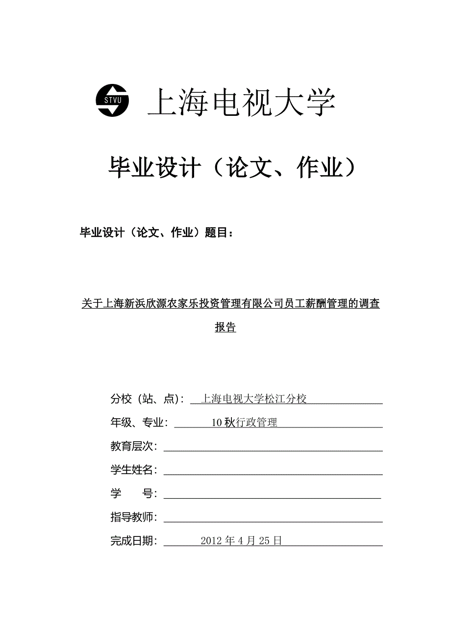 关于上海新浜欣源农家乐投资管理有限公司员工薪酬管理的调查报告.doc_第1页