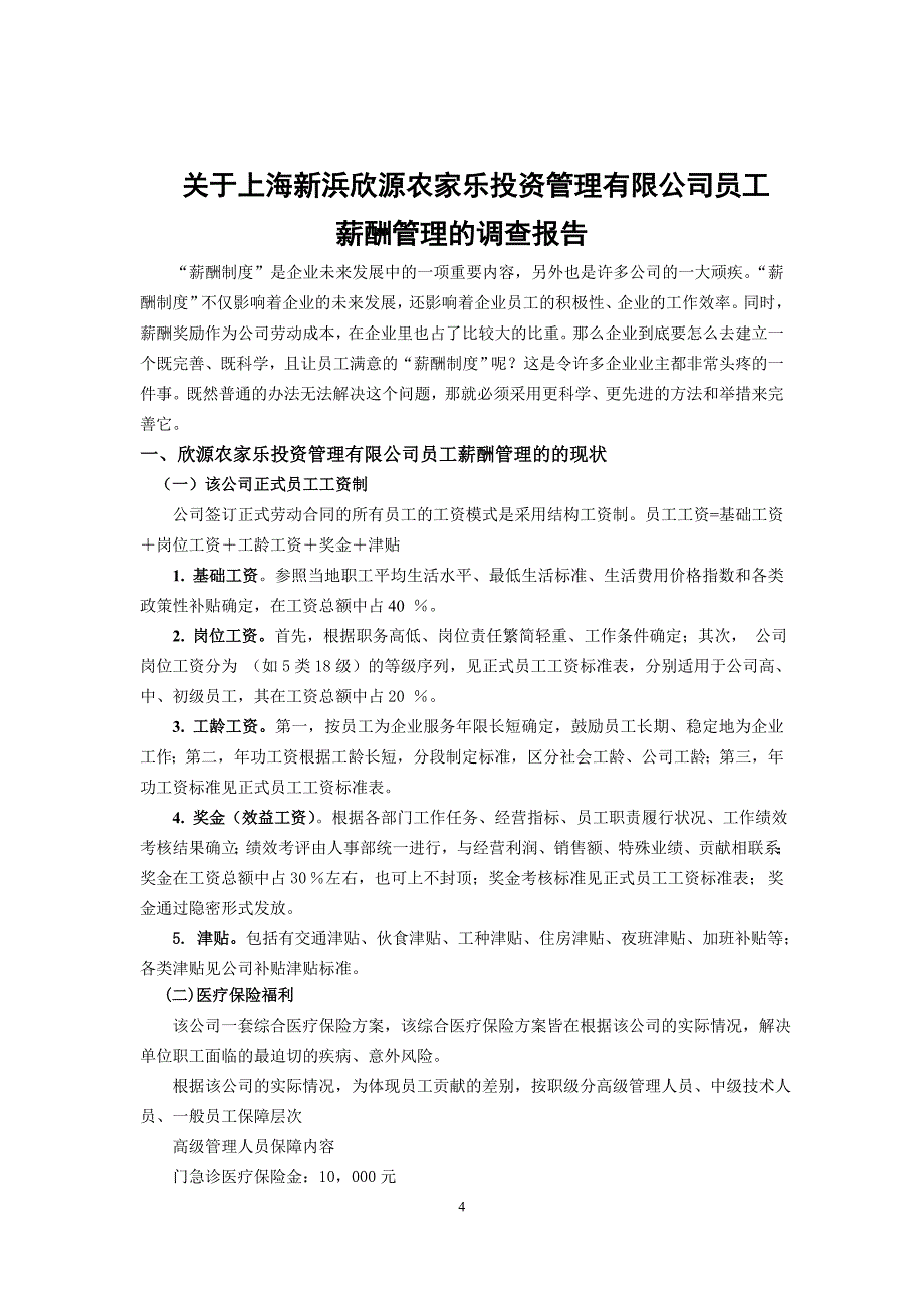 关于上海新浜欣源农家乐投资管理有限公司员工薪酬管理的调查报告.doc_第4页