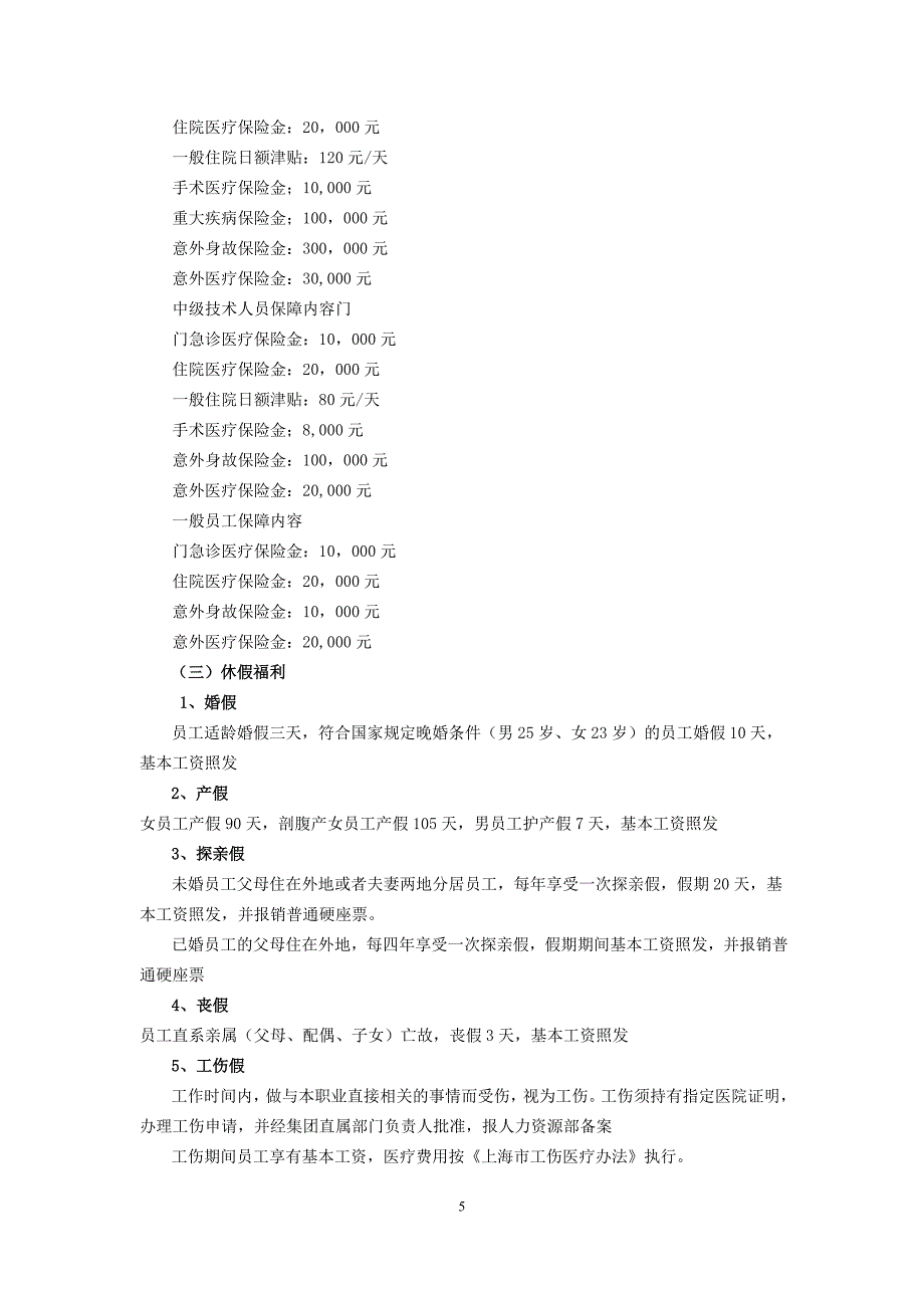 关于上海新浜欣源农家乐投资管理有限公司员工薪酬管理的调查报告.doc_第5页