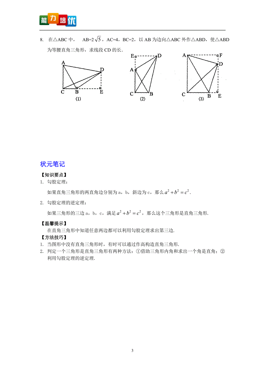 4第14章勾股定理能力培优_第3页