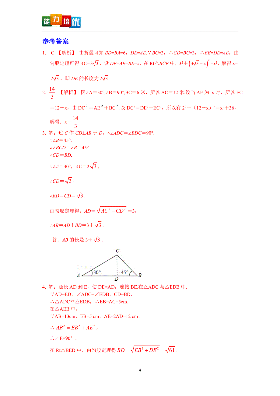 4第14章勾股定理能力培优_第4页