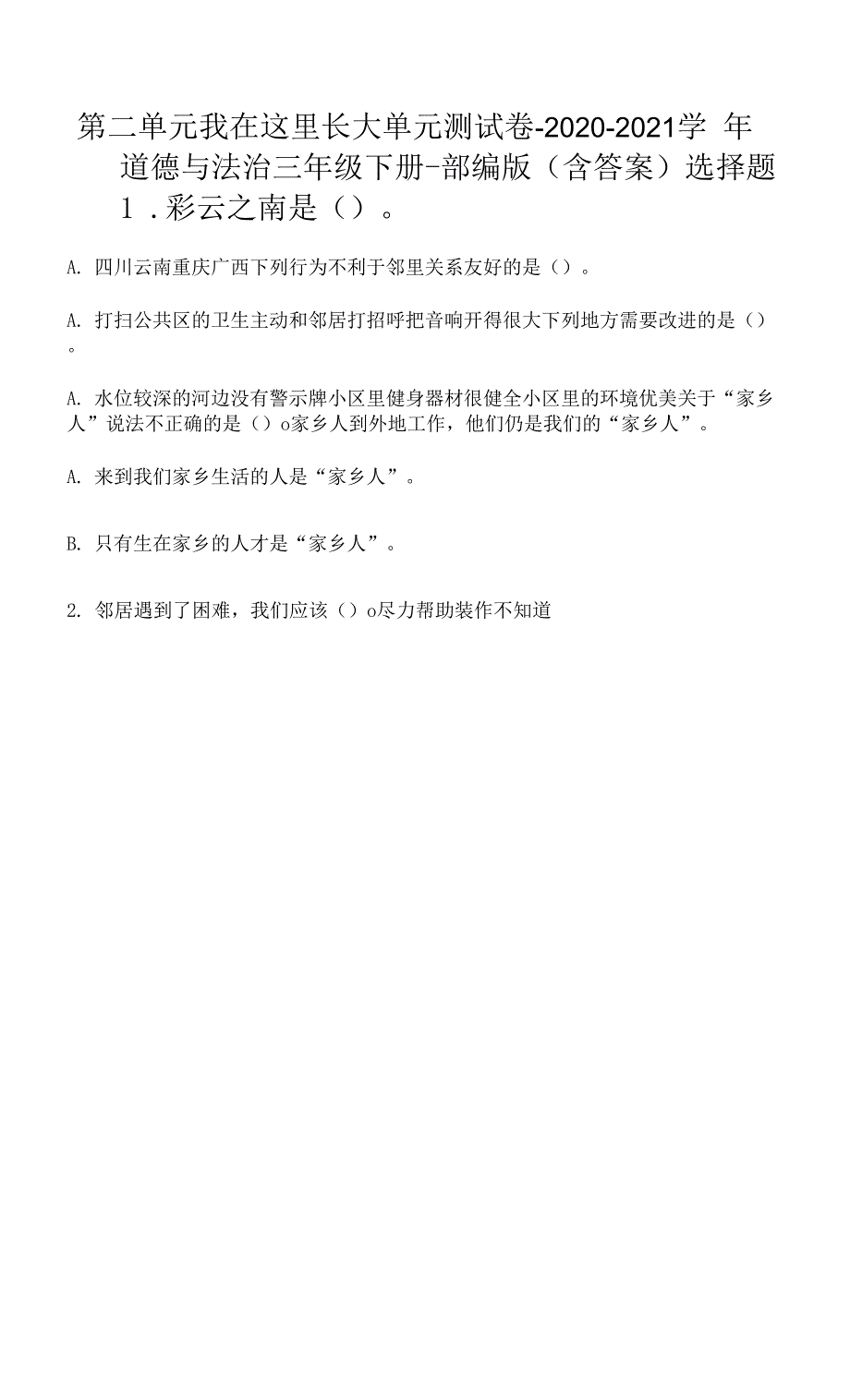 第二单元-我在这里长大-单元测试卷(Word版-含答案).docx_第1页