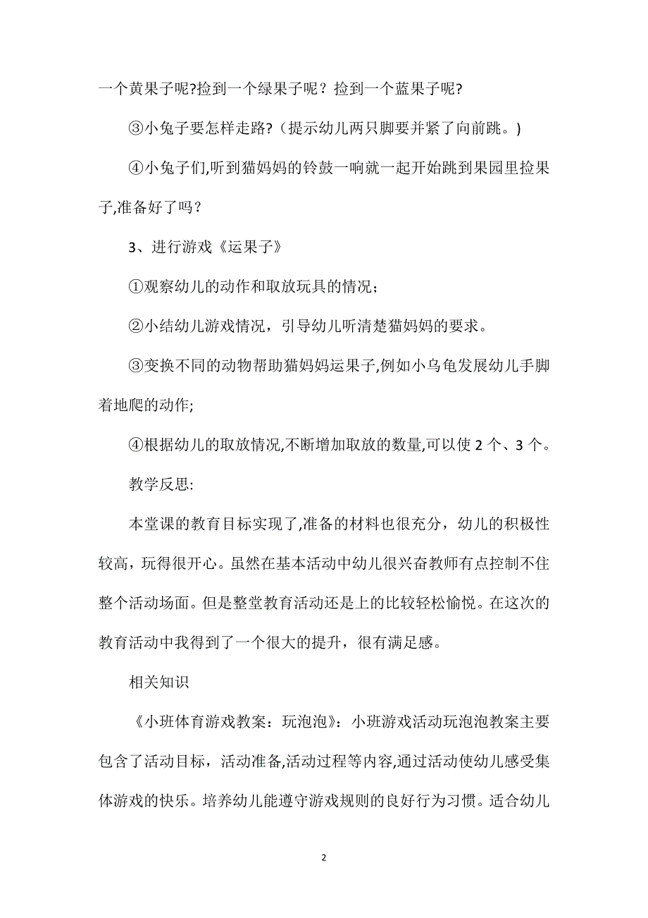 小班体育游戏活动运果子教案反思_第2页