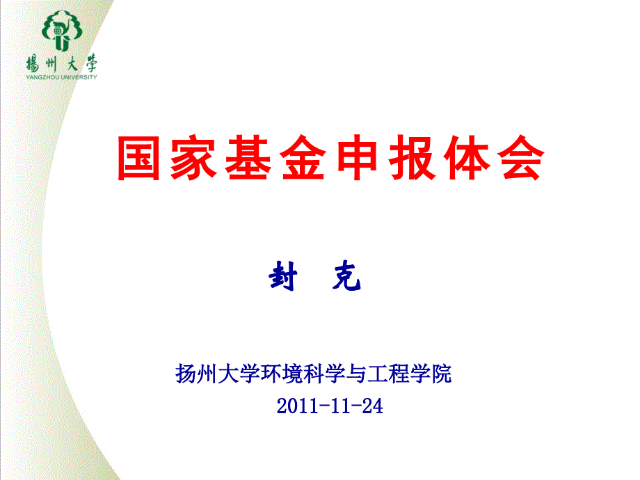 基金申报体会课件_第1页