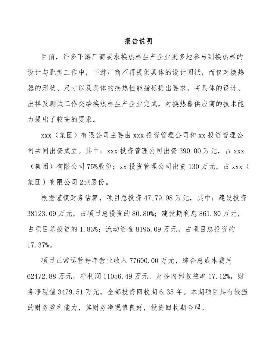 云南关于成立换热器公司可行性报告_第2页