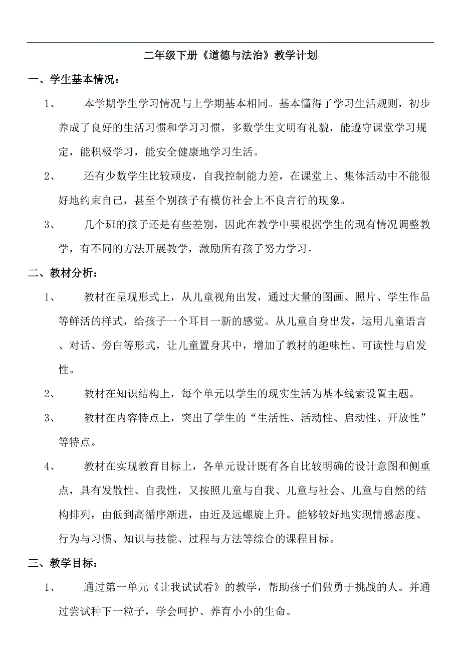 部编版二年级下册《道德与法治》教学计划及全册教案(DOC 39页)_第1页