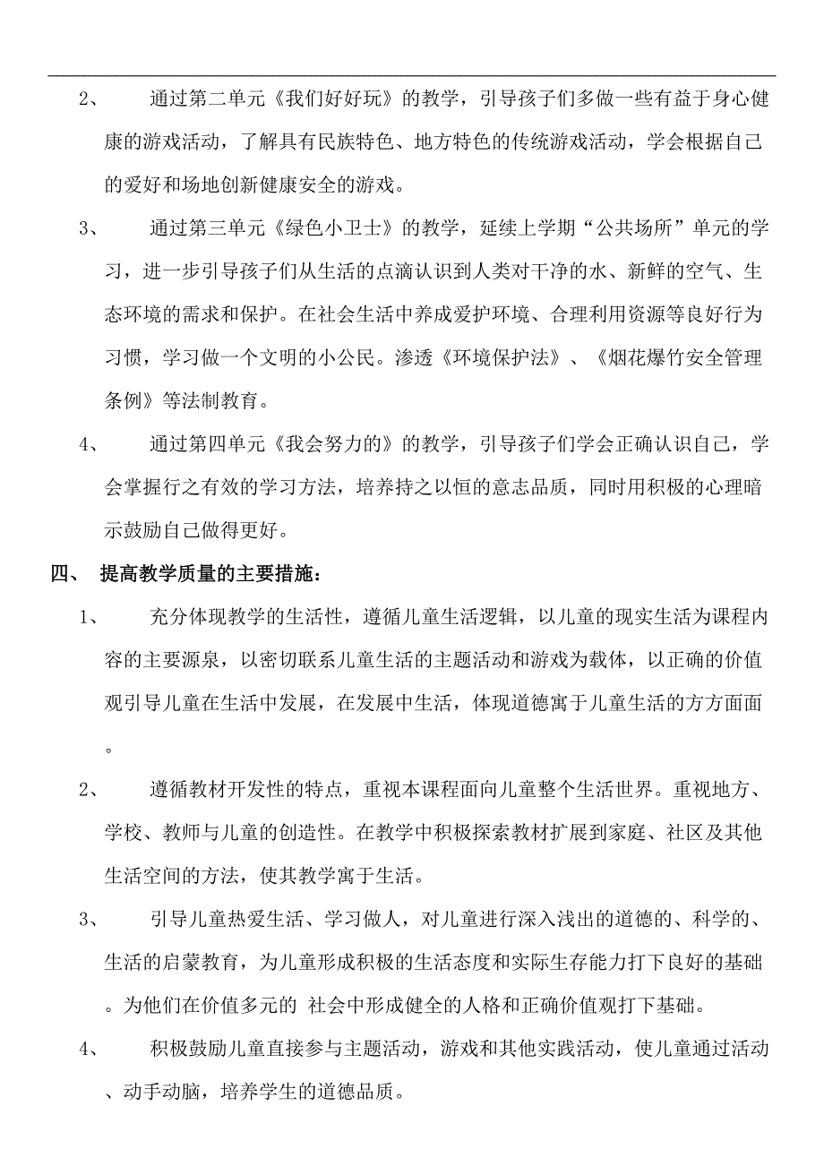 部编版二年级下册《道德与法治》教学计划及全册教案(DOC 39页)_第2页