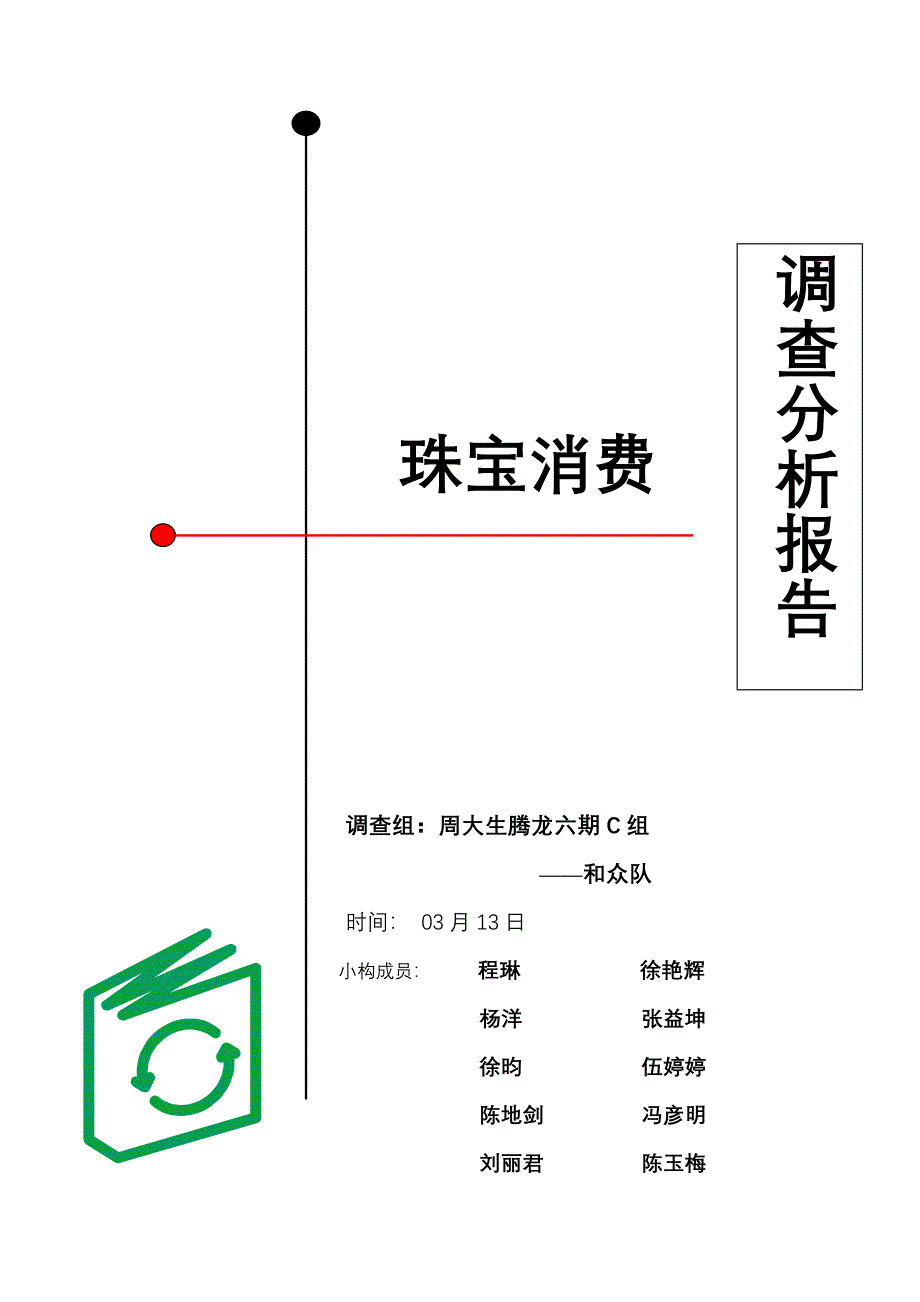 珠宝首饰消费习惯调查汇总报告_第1页