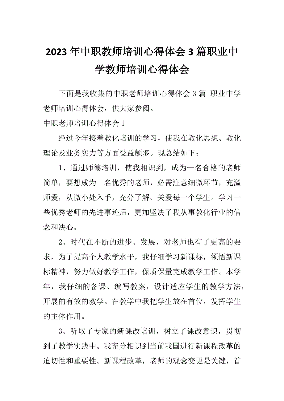 2023年中职教师培训心得体会3篇职业中学教师培训心得体会_第1页