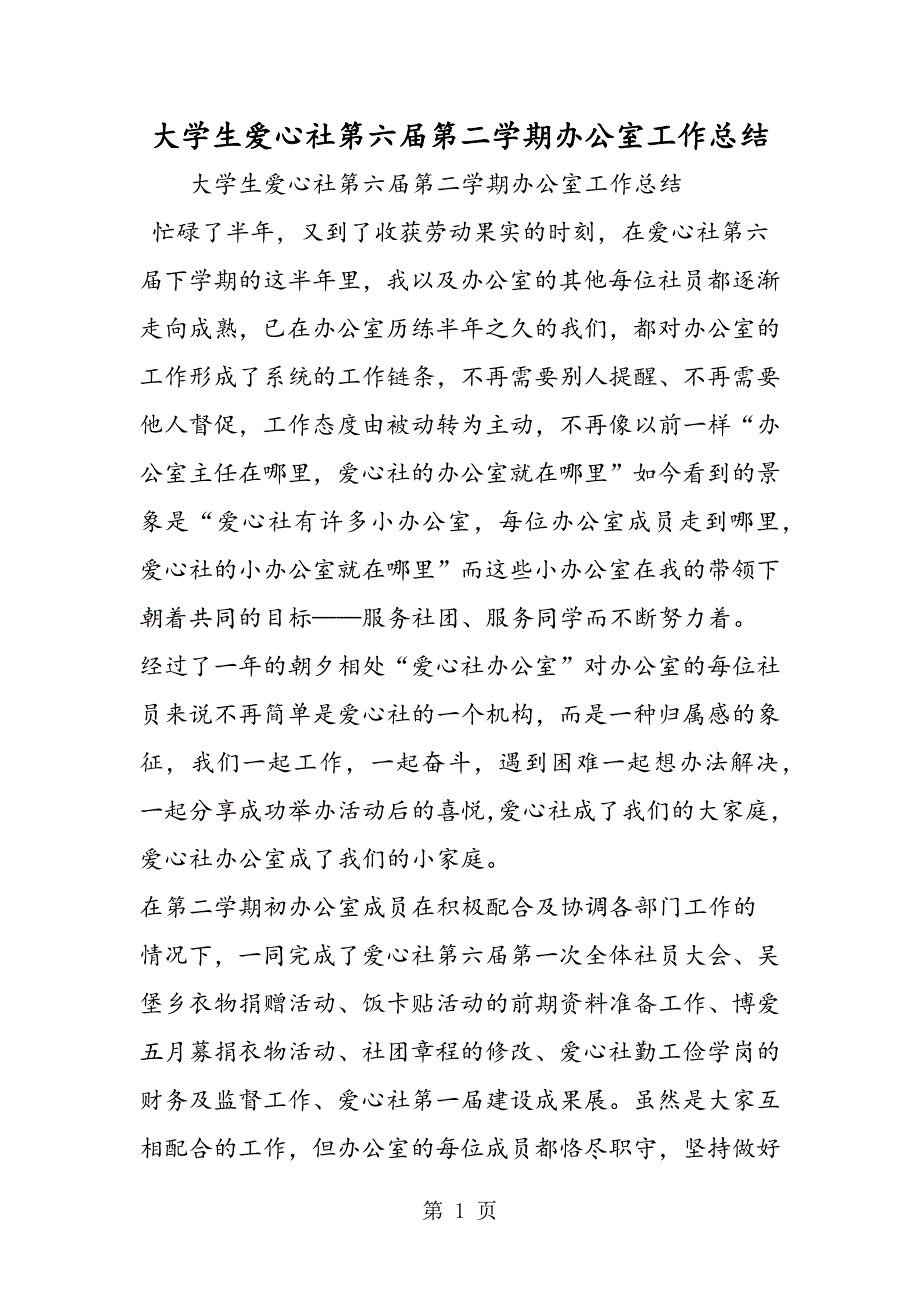 2023年大学生爱心社第六届第二学期办公室工作总结.doc_第1页