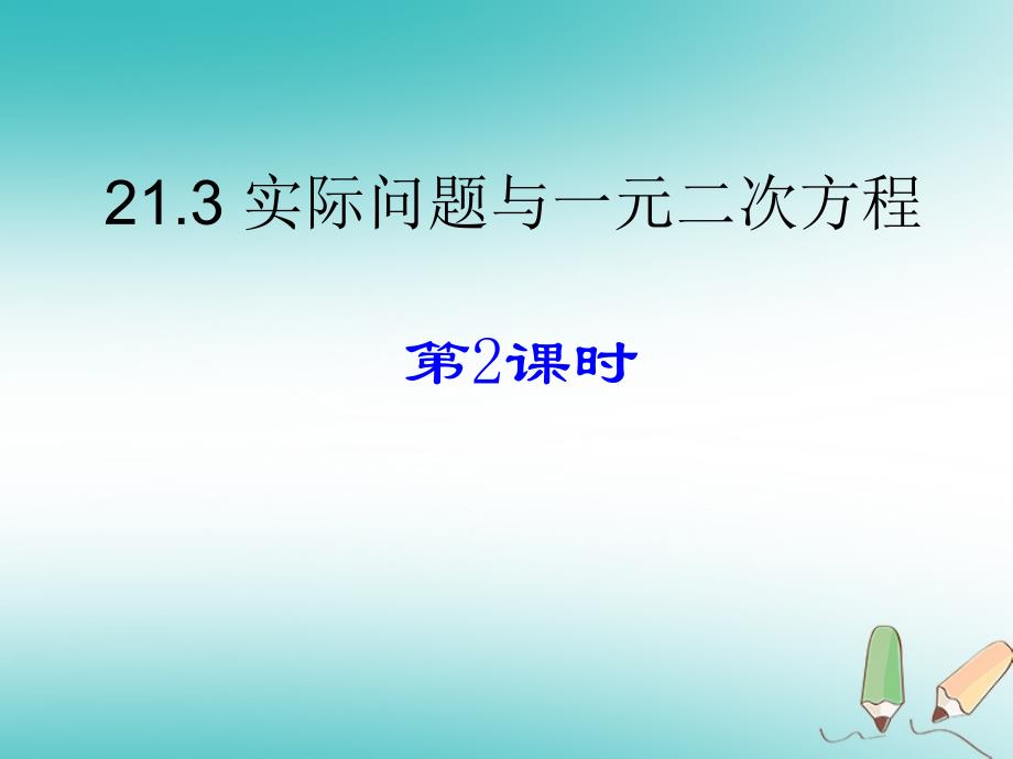 【新人教版】九年级上册数学：《实际问题与一元二次方程》教学ppt课件_第1页