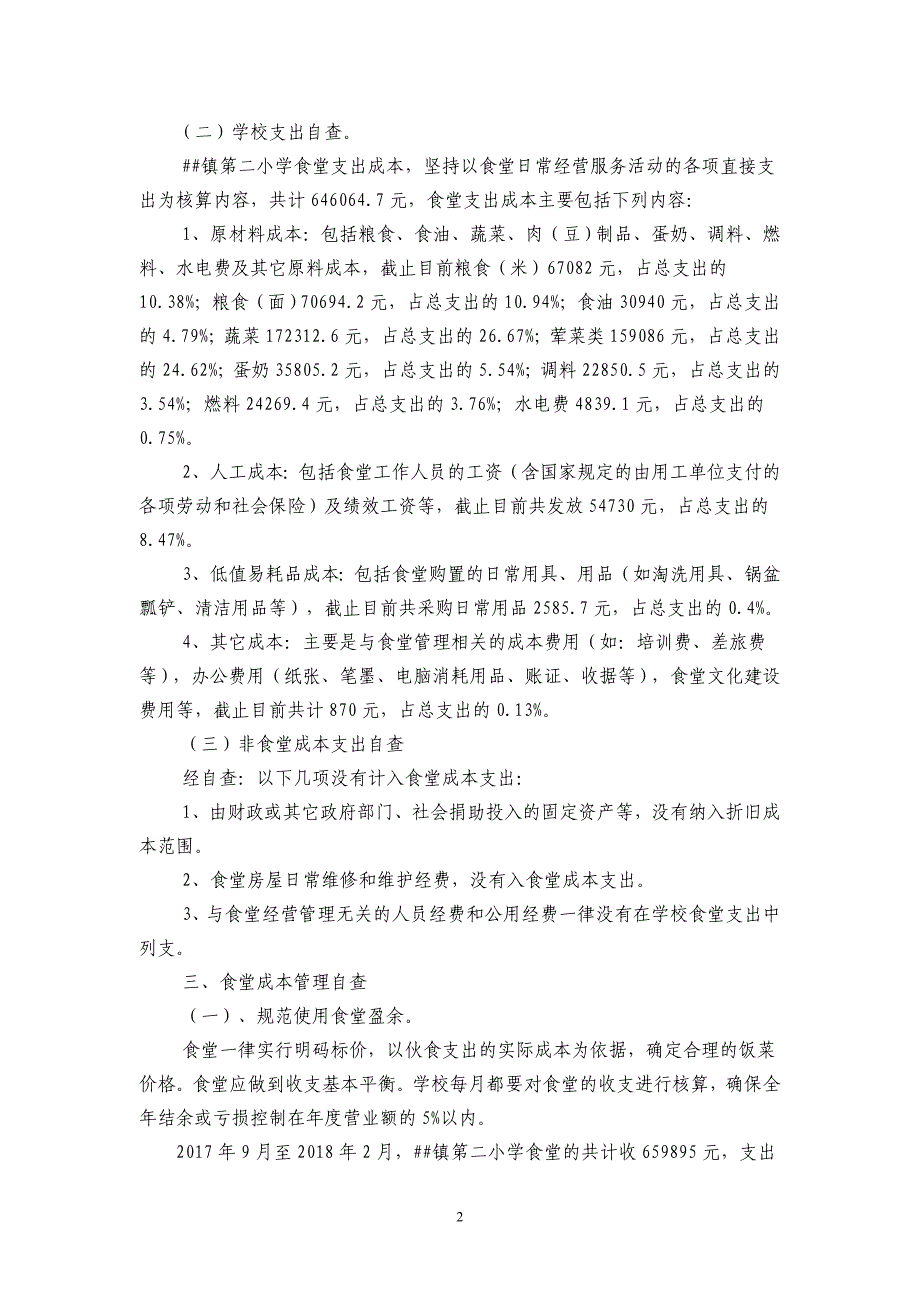 镇第二小学食堂成本核算自查报告_第2页