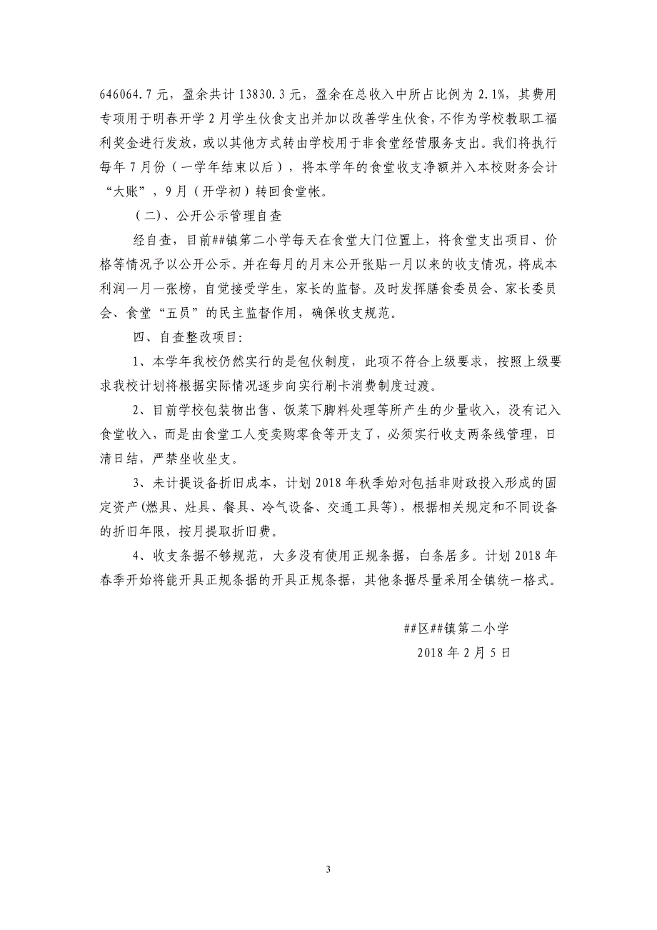 镇第二小学食堂成本核算自查报告_第3页