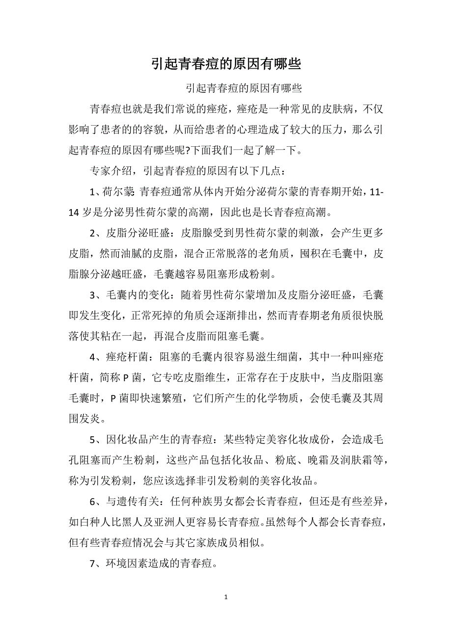 引起青春痘的原因有哪些_第1页