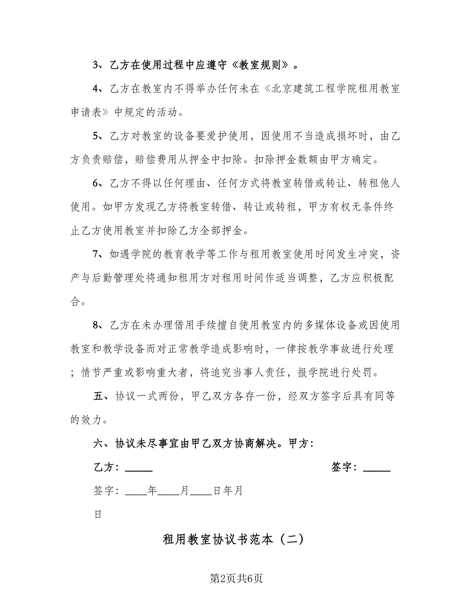 租用教室协议书范本（3篇）.doc_第2页