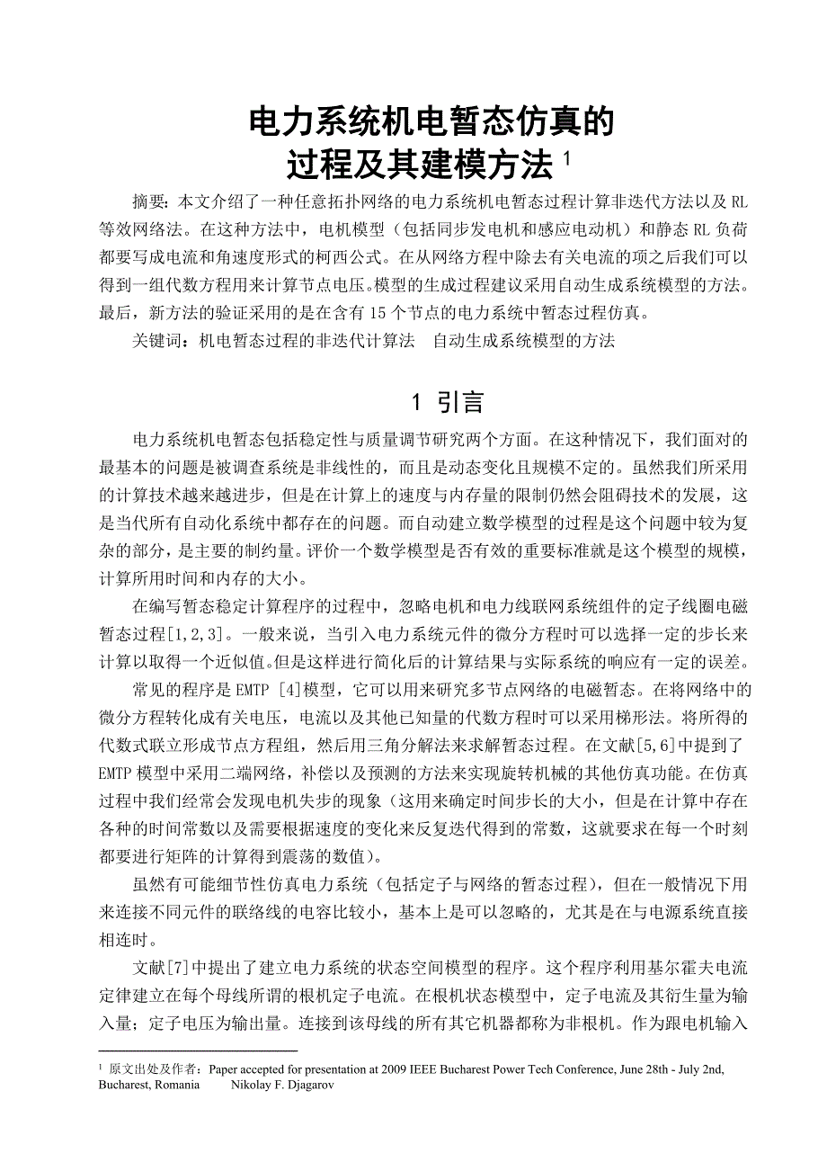 外文文献翻译译文电力系统机电暂态仿真的过程及其建模方法_第2页