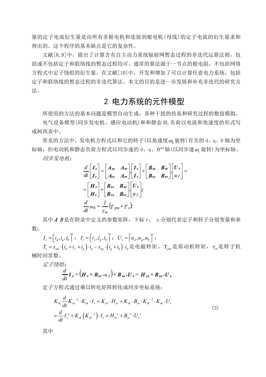 外文文献翻译译文电力系统机电暂态仿真的过程及其建模方法_第3页