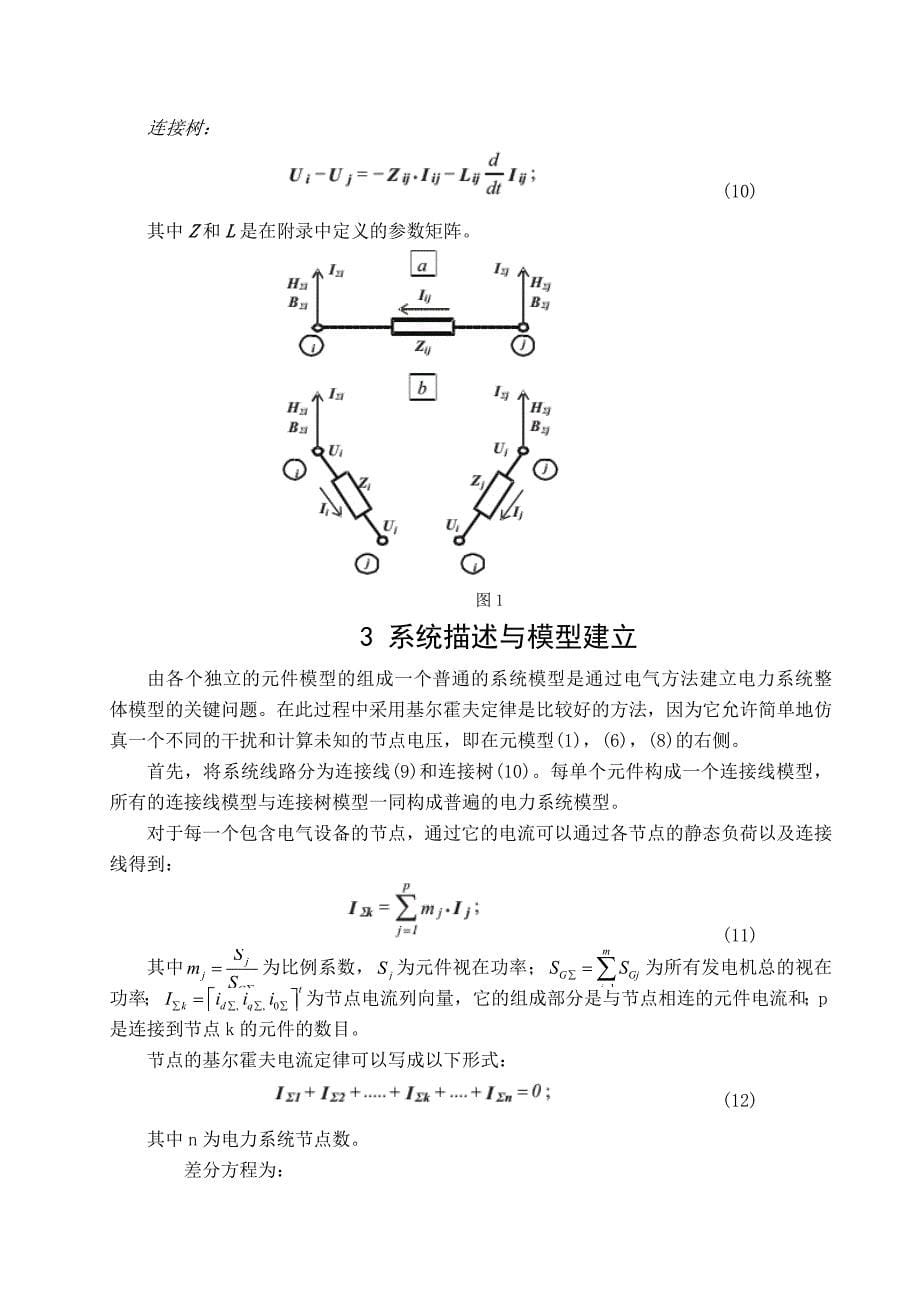 外文文献翻译译文电力系统机电暂态仿真的过程及其建模方法_第5页