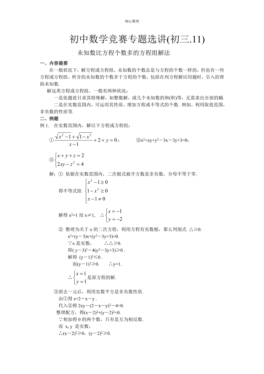 未知数比方程个数多的方程组解法 (3)_第1页