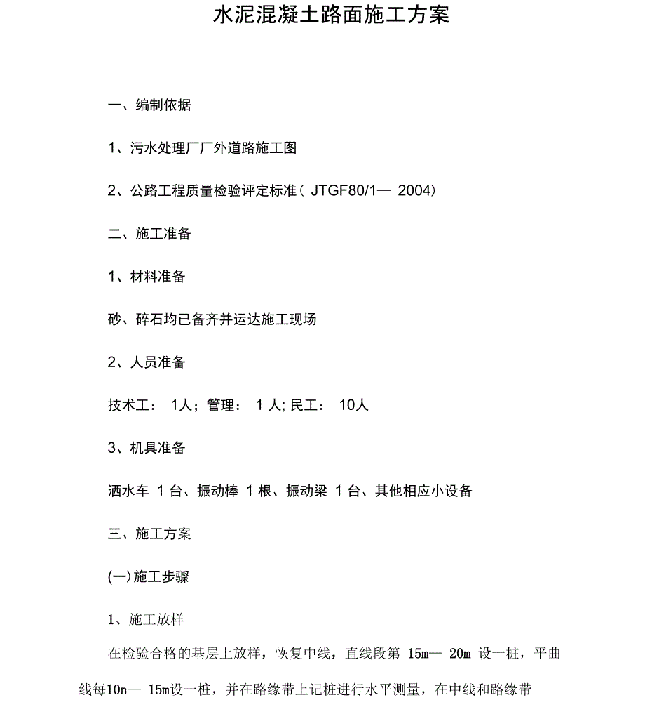 混凝土拉毛路面施工方案_第4页