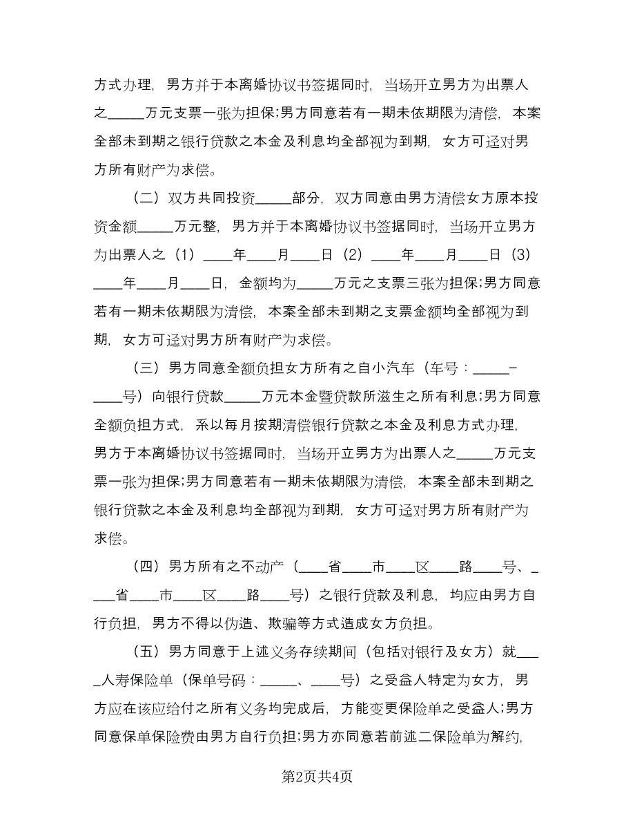 有子女离婚协议书规标准范本（2篇）.doc_第2页