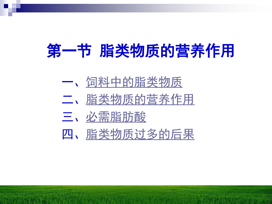 医学课件第五章脂类与动物营养_第2页