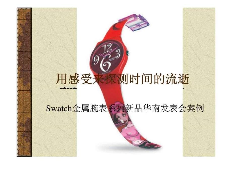 用感受来探测时间的流逝swatch金属腕表系列新品华南发表会案例_第1页