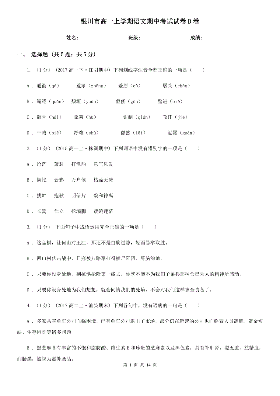 银川市高一上学期语文期中考试试卷D卷_第1页