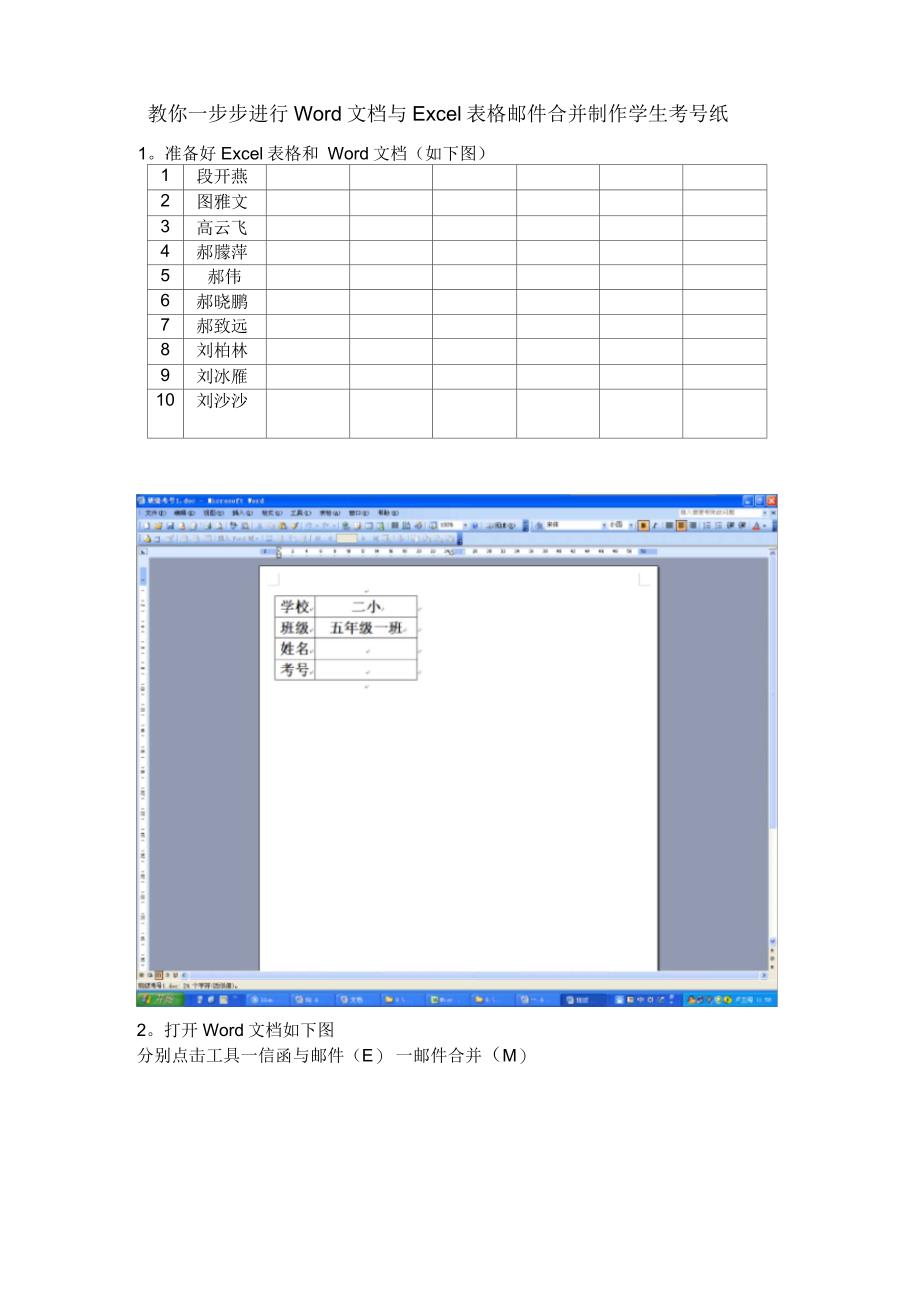 如何进行文档与Excel表格进行邮件合并_第1页