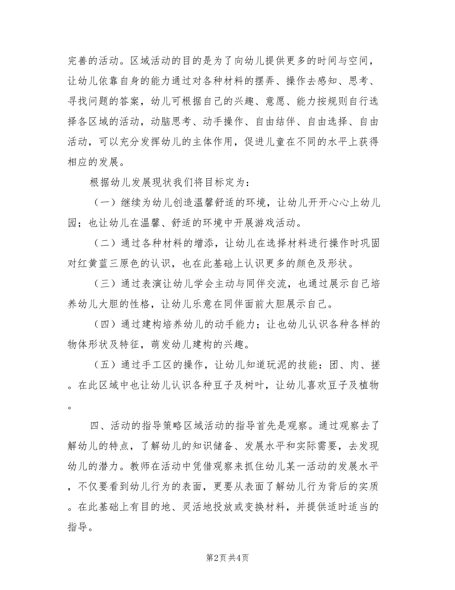 2022年幼儿园第二学期托班区域活动计划_第2页