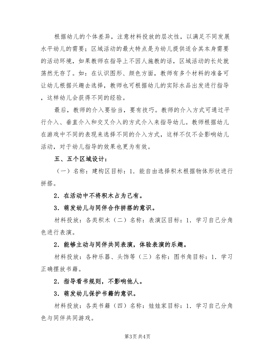 2022年幼儿园第二学期托班区域活动计划_第3页