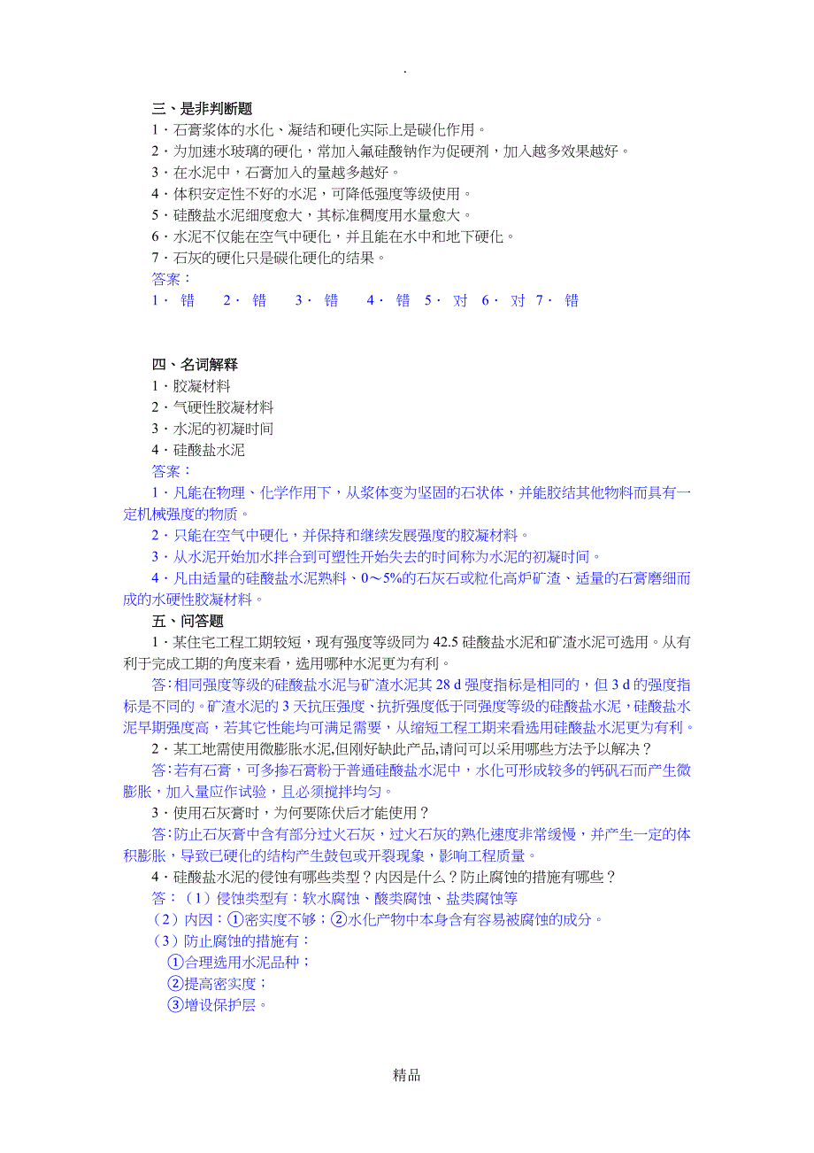 建筑材料的基本性质试题答案_第4页