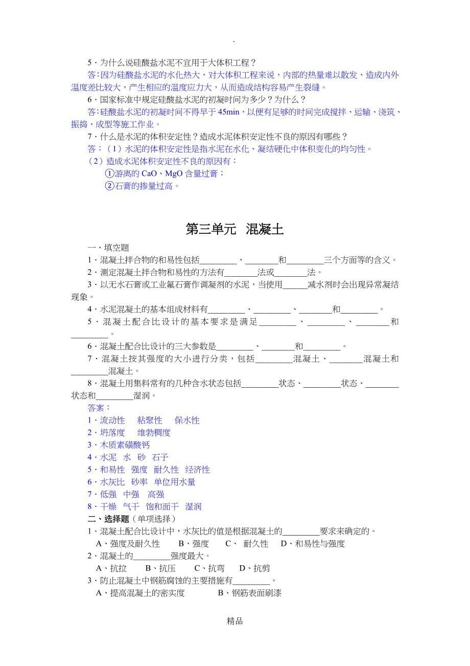 建筑材料的基本性质试题答案_第5页