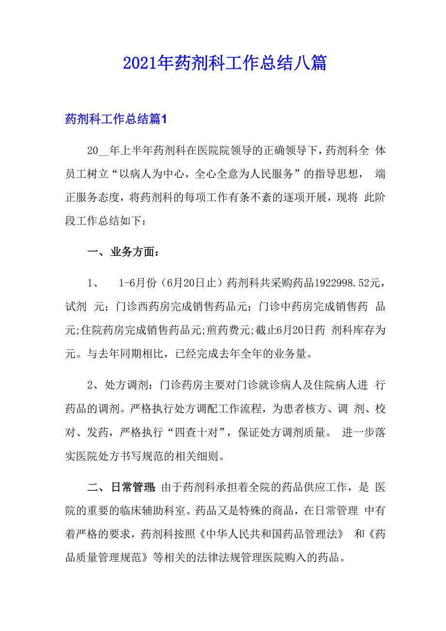 2021年药剂科工作总结八篇_第1页