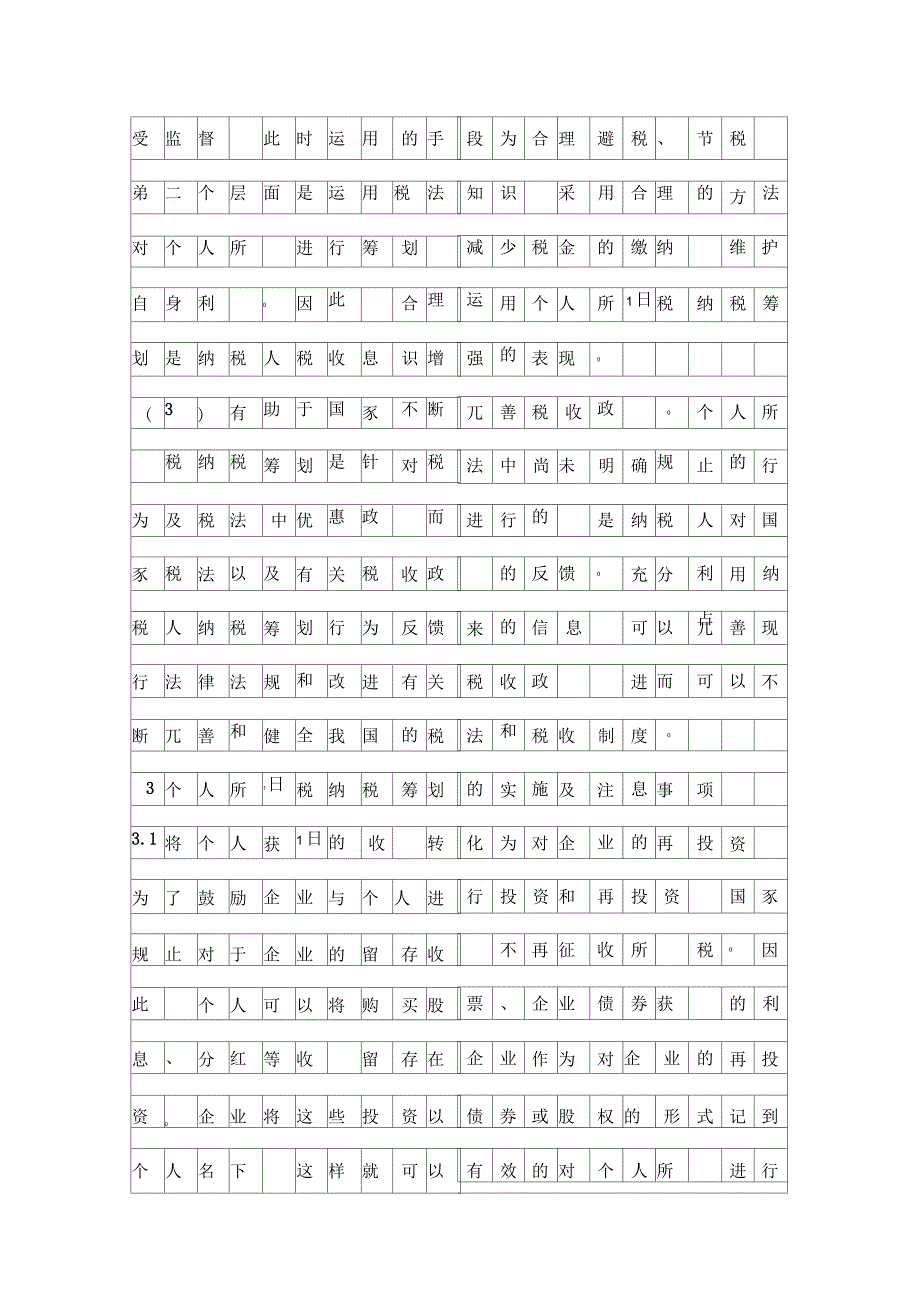 个人所得税纳税筹划意义及方案_第4页