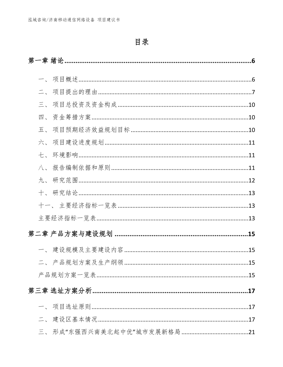 济南移动通信网络设备 项目建议书参考范文_第1页