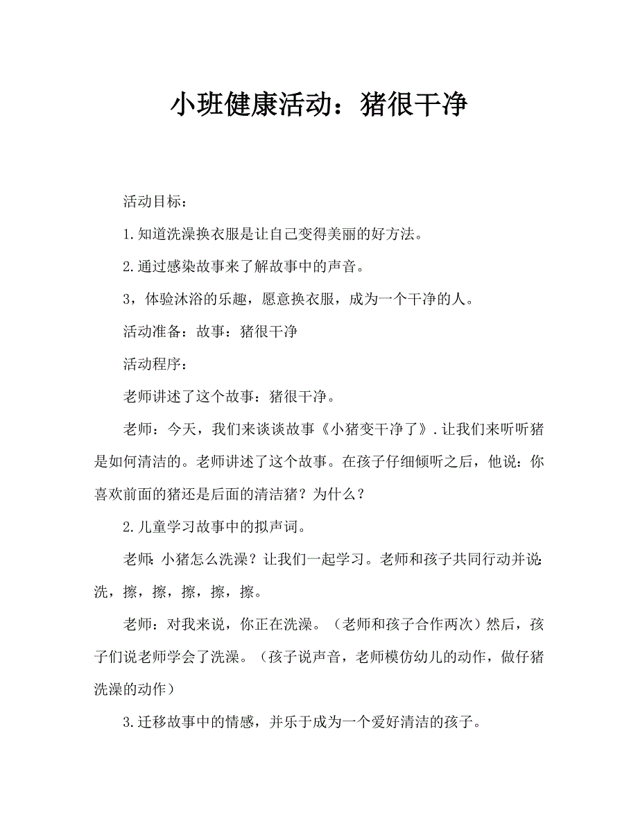 小班健康活动：小猪变干净了_第1页