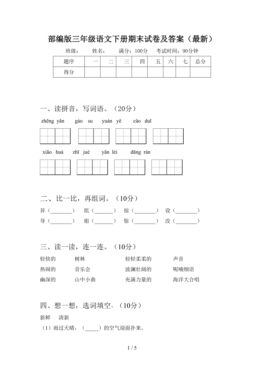 部编版三年级语文下册期末试卷及答案(最新).doc_第1页