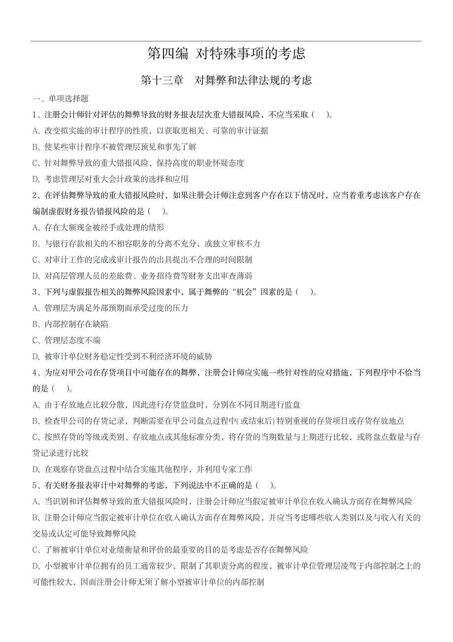 2023年会计本注会审计最全面精品资料第四编 对特殊事项的考虑课堂练习学生本_第1页
