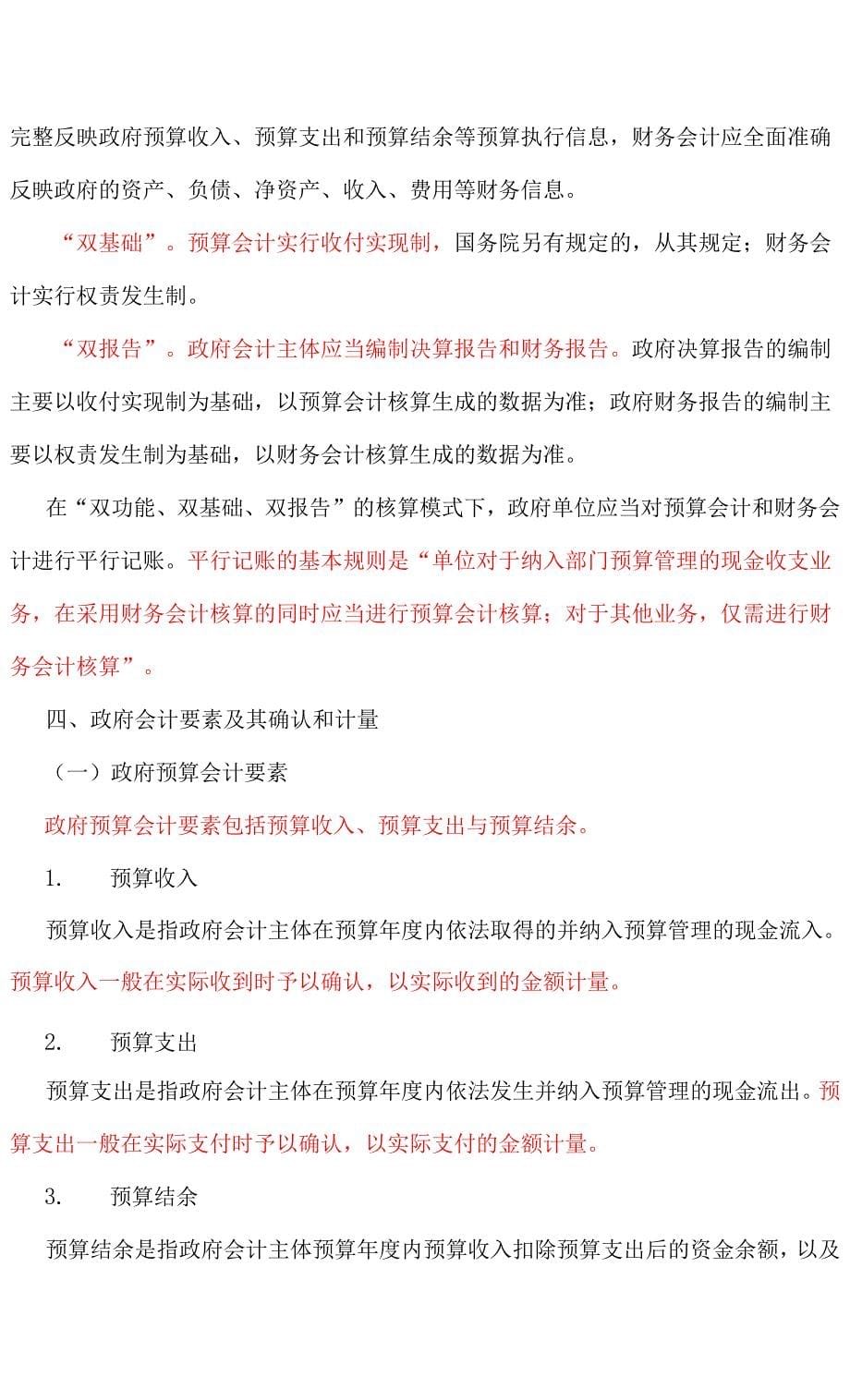 会计政策、会计估计变更和差错更正资产负债表日后事项政府会计 民间非营利组织会计.docx_第5页